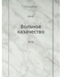 Вольное казачество