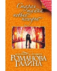 Старая тайна, новый негодяй