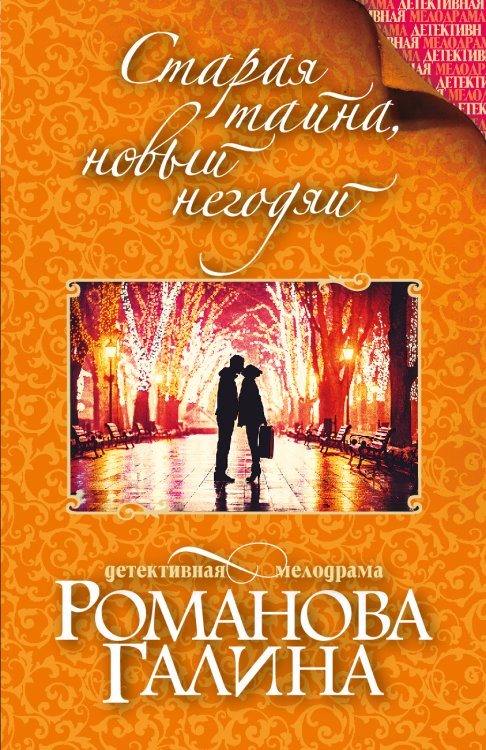 Обложка книги «Старая тайна, новый негодяй» — Романова Галина Владимировна, ISBN 9785042194108