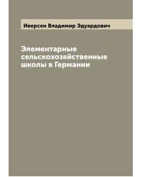 Элементарные сельскохозяйственные школы в Германии