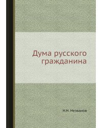 Дума русского гражданина