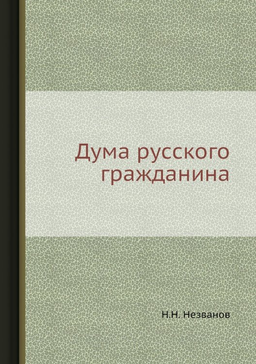 Дума русского гражданина