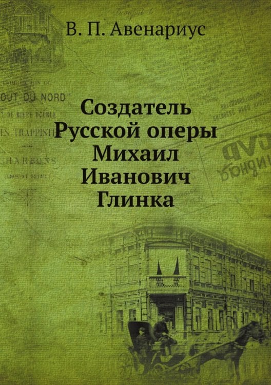 Создатель Русской оперы Михаил Иванович Глинка