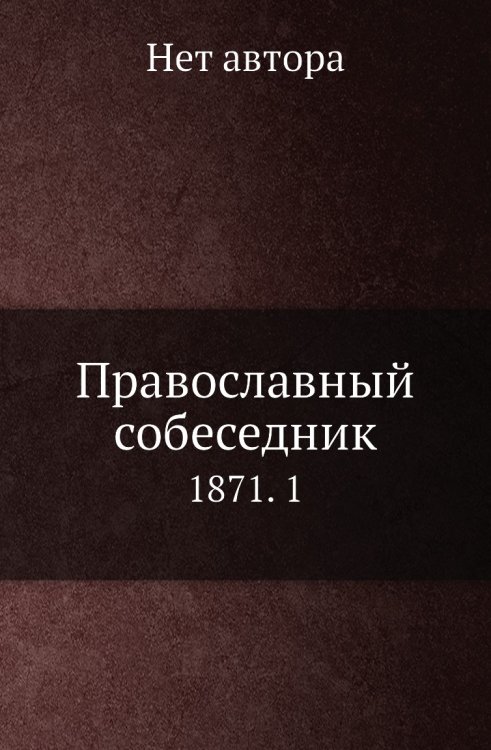 Православный собеседник