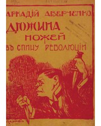 Дюжина ножей в спину революции