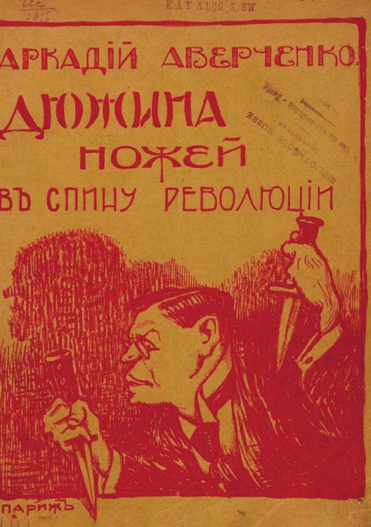 Обложка книги «Дюжина ножей в спину революции» — Аверченко Аркадий Тимофеевич, ISBN 9785521982240