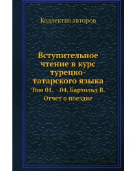 Вступительное чтение в курс турецко-татарского языка