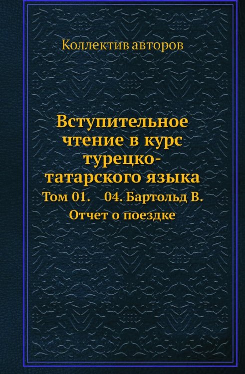 Вступительное чтение в курс турецко-татарского языка