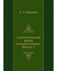 Севастопольская фауна млекопитающих. Выпуск 1