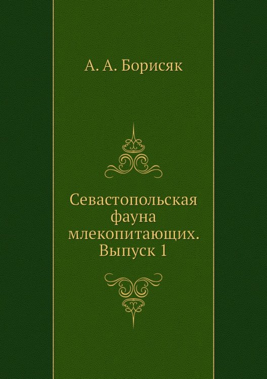 Севастопольская фауна млекопитающих. Выпуск 1 Севастопольская фауна млекопитающих. Выпуск 1