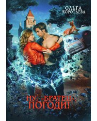 Ну, "братец", погоди!