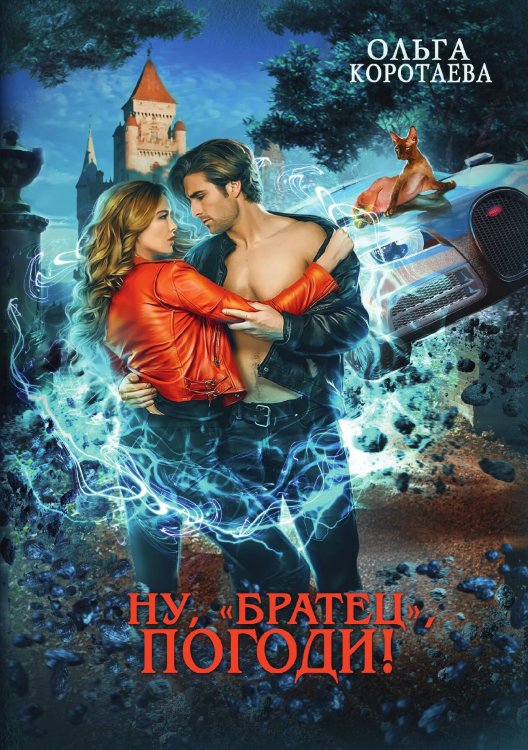 Обложка книги «Ну, "братец", погоди!» — Ольга Коротаева, ISBN 9785521913343