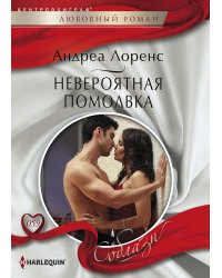 Невероятная помолвка