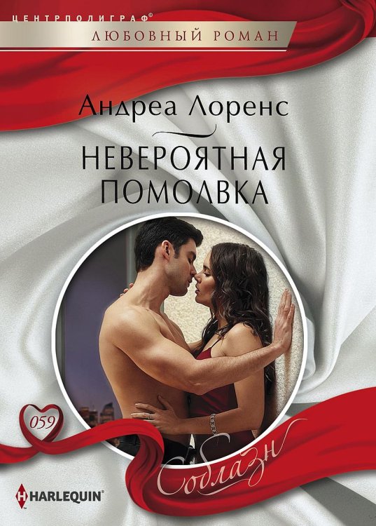 Невероятная помолвка Обложка книги «Невероятная помолвка» — Андреа Лоренс, ISBN 9785521880713