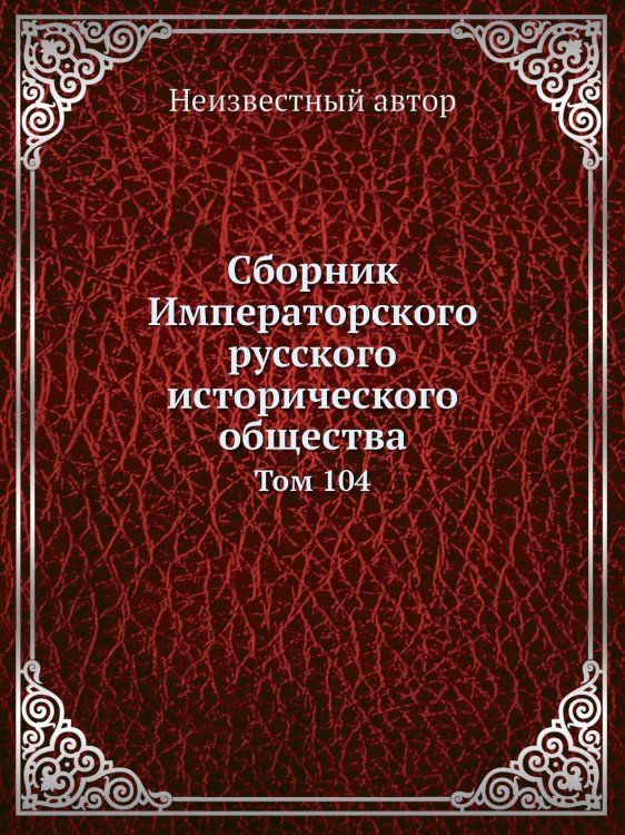Сборник Императорского русского исторического общества