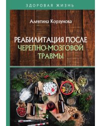 Реабилитация после черепно-мозговой травмы