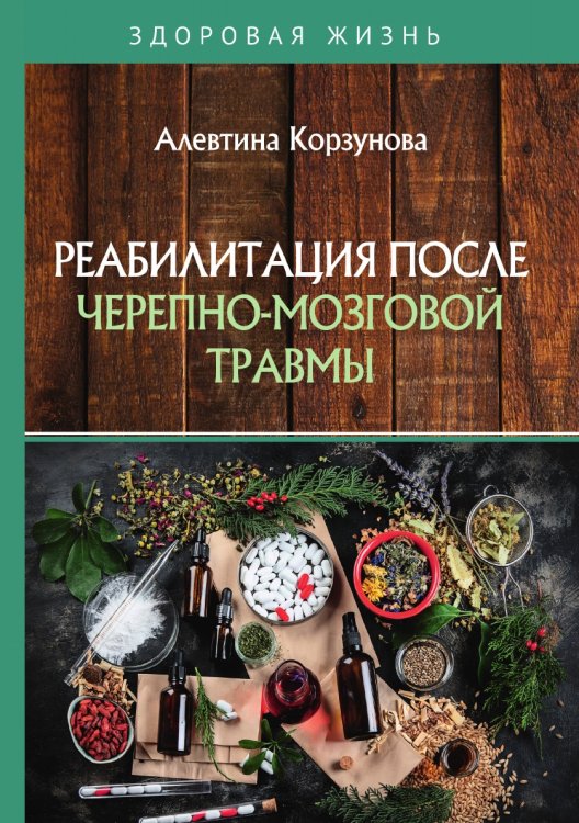 Обложка книги «Реабилитация после черепно-мозговой травмы» — А. Корзунова, ISBN 9785521755189