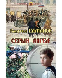 Серый ангел
