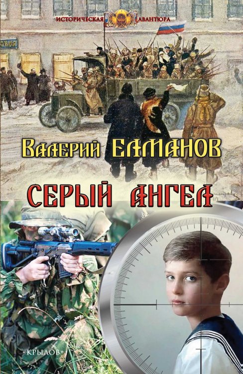 Обложка книги «Серый ангел» — Елманов В., ISBN 9785422604272