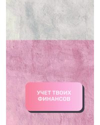 Учет твоих финансов