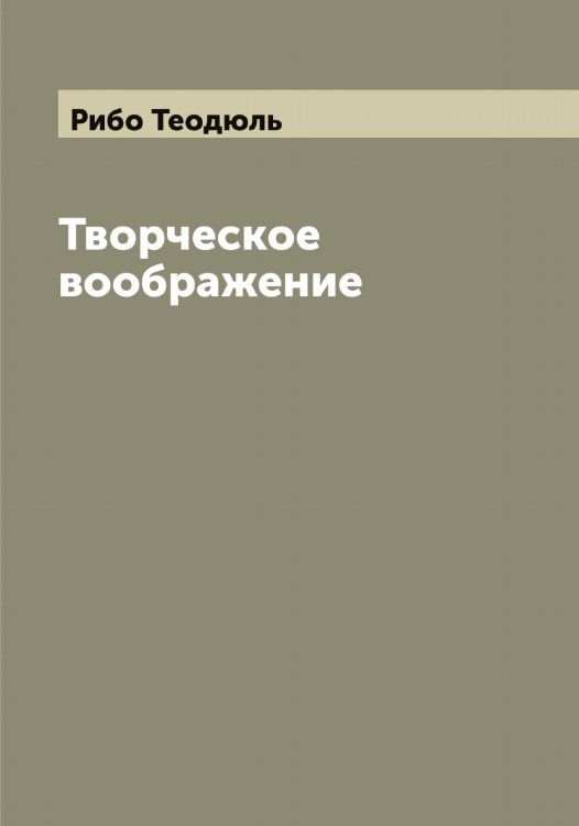 Обложка книги «Творческое воображение» — Рибо Теодюль, ISBN 9785519806657