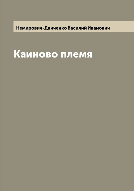 Каиново племя Обложка книги «Каиново племя» — Немирович-Данченко Василий Иванович, ISBN 9785519989800