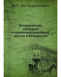 Исторические сведения о примечательнейших местах в Белоруссии