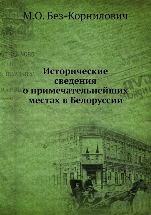 Исторические сведения о примечательнейших местах в Белоруссии