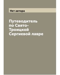 Путеводитель по Свято-Троицкой Сергиевой лавре