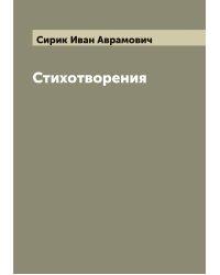 Стихотворения крестьянина И.А. Сирика