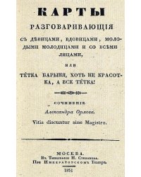 Карты, разговаривающие с девицами, вдовицами, молодыми молодицами и со всеми лицами, или Тетка барыня, хоть не красотка, а все тетка!