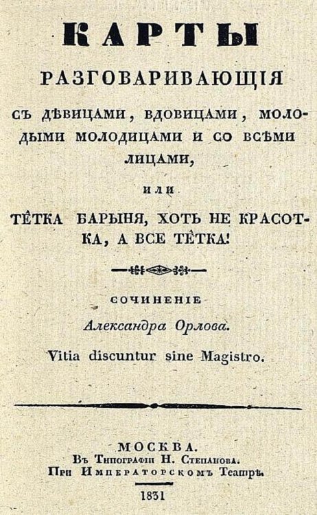 Карты, разговаривающие с девицами, вдовицами, молодыми молодицами и со всеми лицами, или Тетка барыня, хоть не красотка, а все тетка! Обложка книги «Карты, разговаривающие с девицами, вдовицами, молодыми молодицами и со всеми лицами, или Тетка барыня, хоть не красотка, а все тетка!» — Орлов Александр Анфимович, ISBN 9785521950119