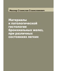 Материалы к патологической гистологии бронхиальных желез, при различных состояниях легких