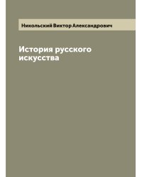 История русского искусства
