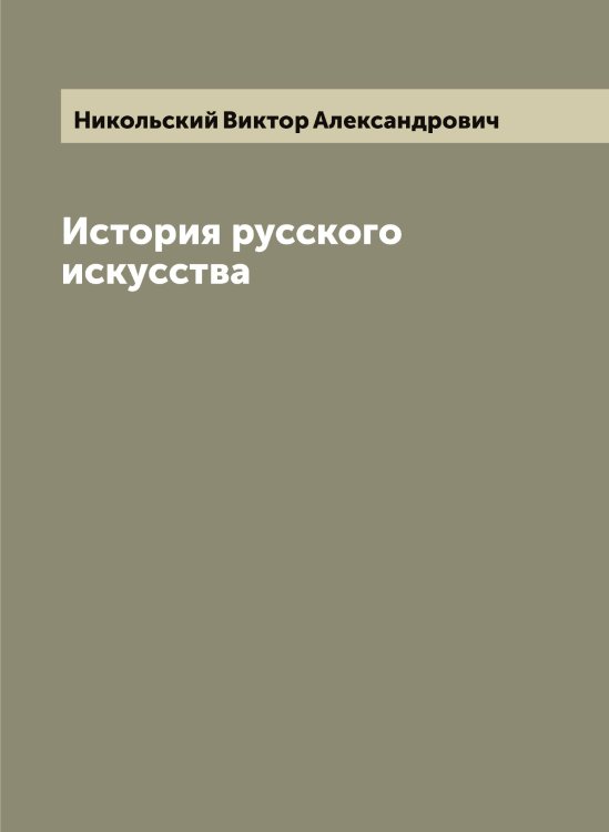 Обложка книги «История русского искусства» — Никольский Виктор Александрович, ISBN 9785519997959