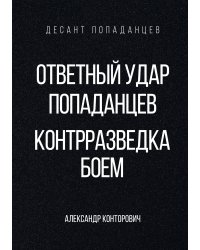 Ответный удар попаданцев. Контрразведка боем