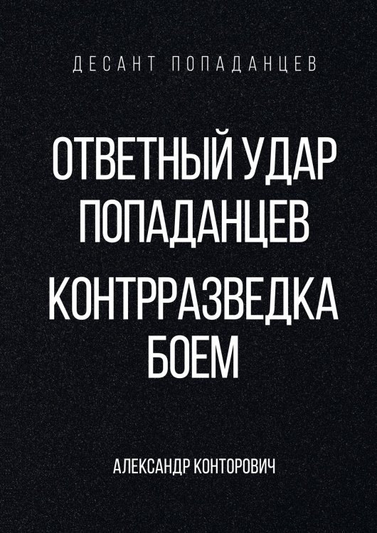 Обложка книги «Ответный удар попаданцев. Контрразведка боем» — Александр Конторович, ISBN 9785521912933