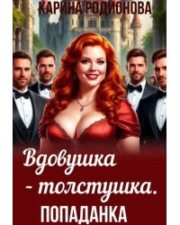 Вдовушка-толстушка. Попаданка