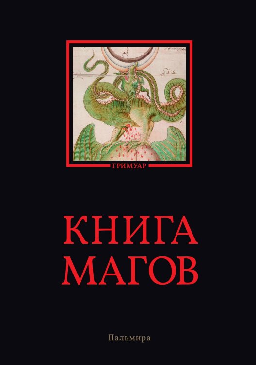 Обложка книги «Книга магов» — Не указан, ISBN 9785517075376