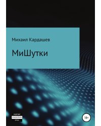 МиШутки