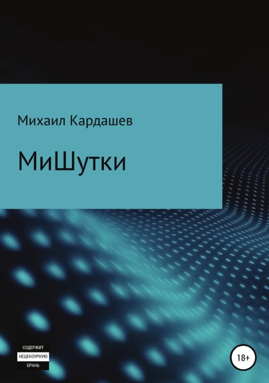 Обложка книги «МиШутки» — Михаил Кардашев, ISBN 9785532934726