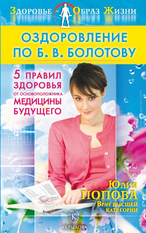 Обложка книги «Оздоровление по Б. В. Болотову. Пять правил здоровья от основоположника медицины будущего» — Попова Ю., ISBN 9785971708452