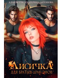 Лисичка для братьев-драконов