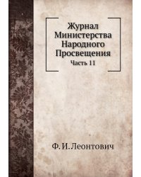 Журнал Министерства Народного Просвещения