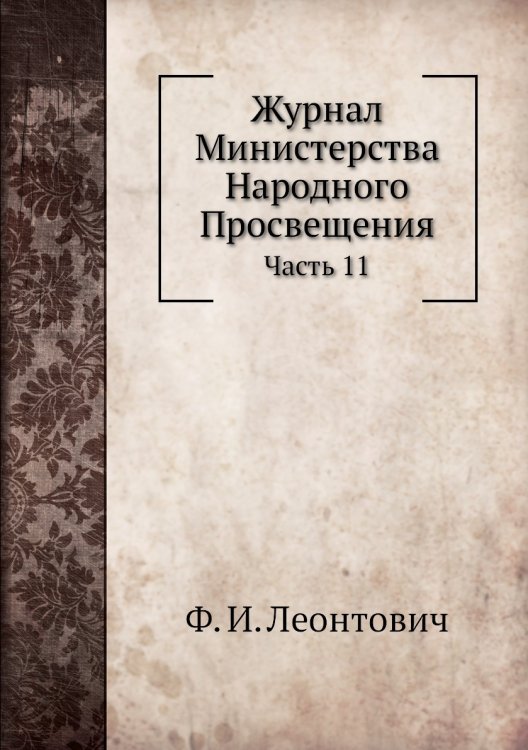 Журнал Министерства Народного Просвещения