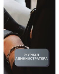 Журнал администратора тату-салона