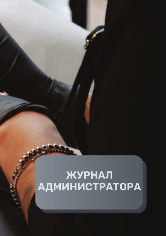 Журнал администратора тату-салона Обложка книги «Журнал администратора тату-салона» — автора нет, ISBN 9785521893539