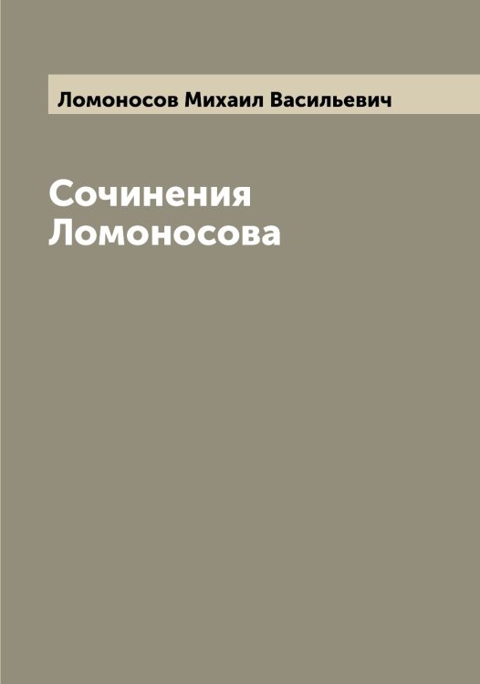 Сочинения Ломоносова Обложка книги «Сочинения Ломоносова» — Ломоносов Михаил Васильевич, ISBN 9785519938518