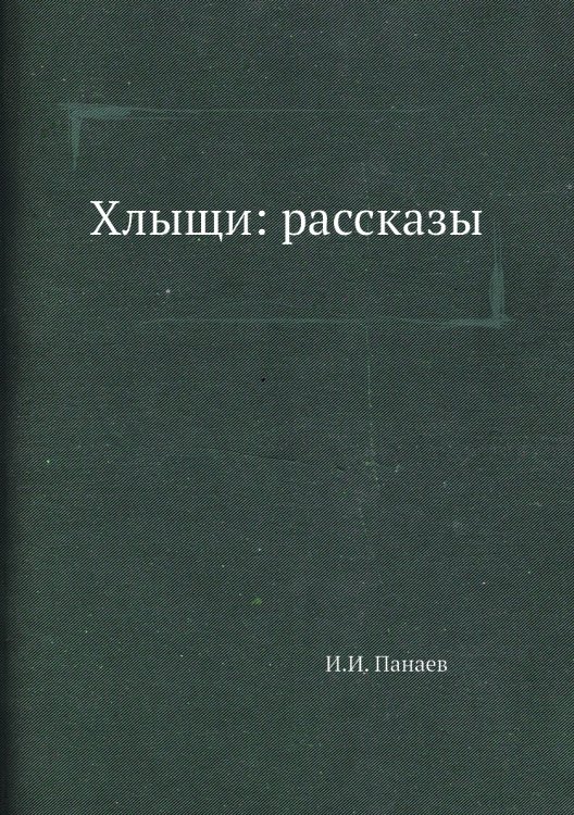 Хлыщи: рассказы