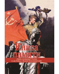 Книга памяти
